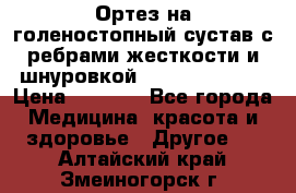 Ортез на голеностопный сустав с ребрами жесткости и шнуровкой Orlett LAB-201 › Цена ­ 1 700 - Все города Медицина, красота и здоровье » Другое   . Алтайский край,Змеиногорск г.